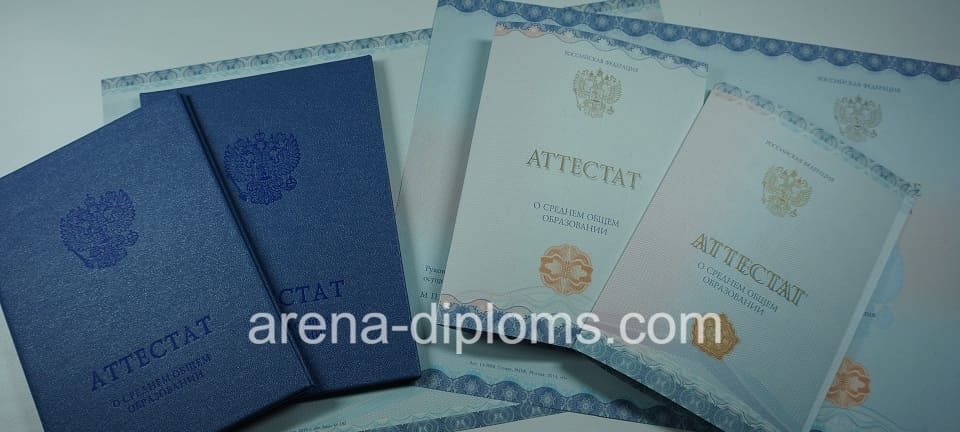 Купить аттестат за 11 класс в Долгопрудном
