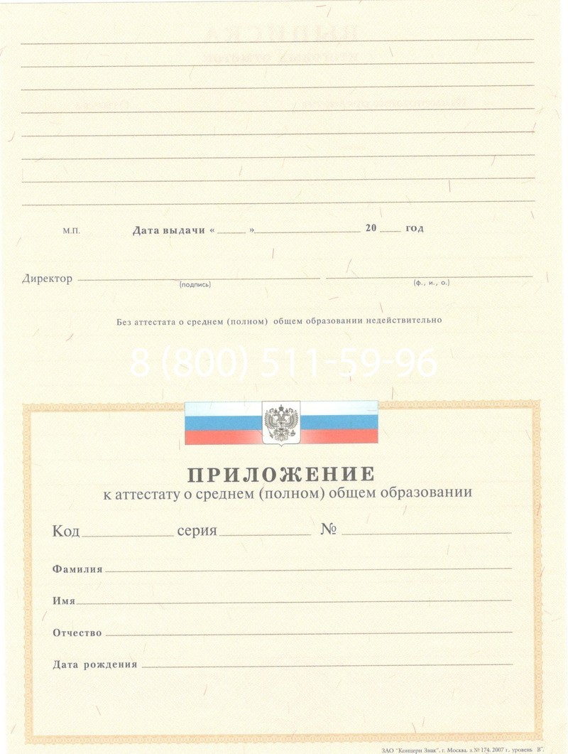 Купить Аттестат за 11 класс 2007-2010 годов в Долгопрудном Купить Аттестат за 11 класс 2007-2010 годов в Долгопрудном
