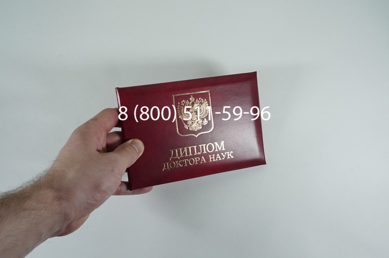 Заказать Диплом доктора наук 1995-2006 года в Долгопрудном