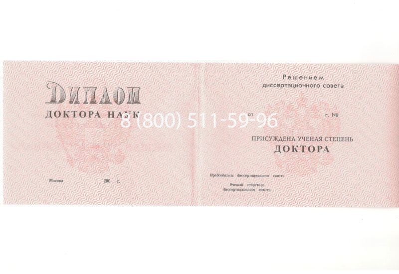 Купить Диплом доктора наук 1995-2006 года в Долгопрудном