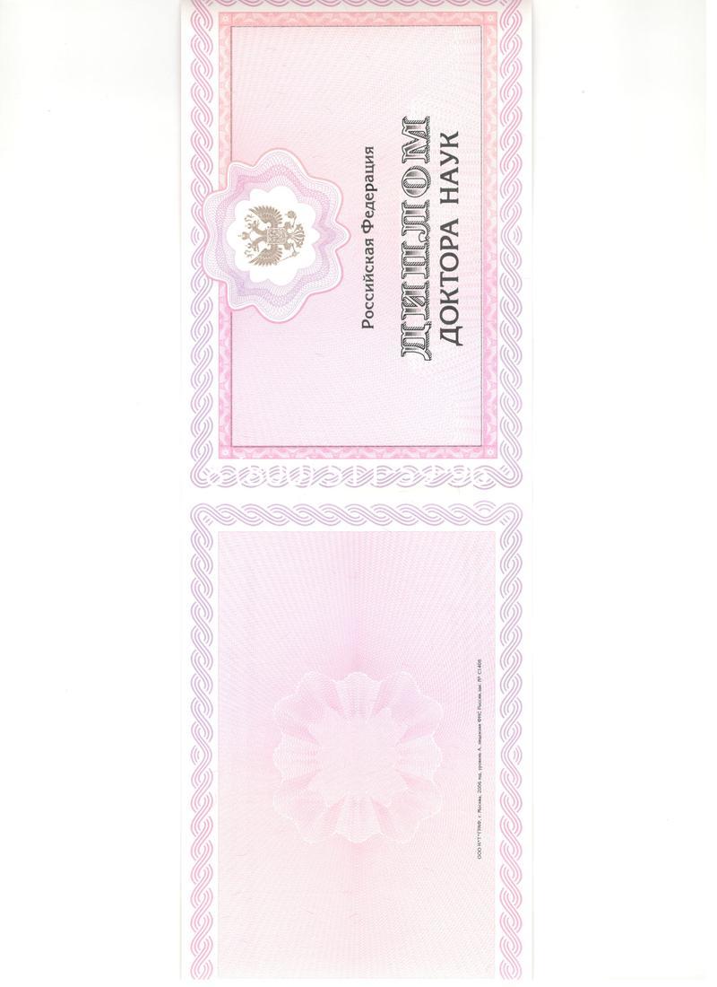 Купить Диплом доктора наук 2007 в Долгопрудном Купить Диплом доктора наук 2007 в Долгопрудном