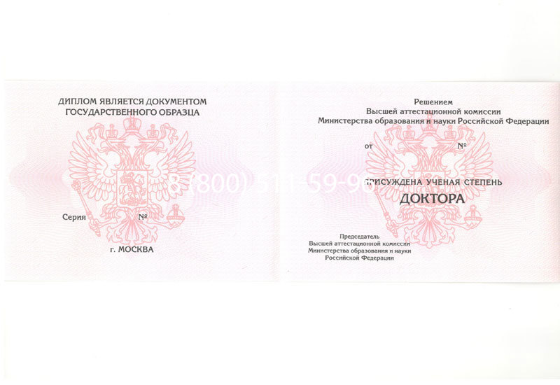 Купить Диплом доктора наук 2007 в Долгопрудном Купить Диплом доктора наук 2007 в Долгопрудном